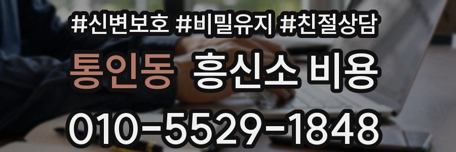 통인동 흥신소 비용