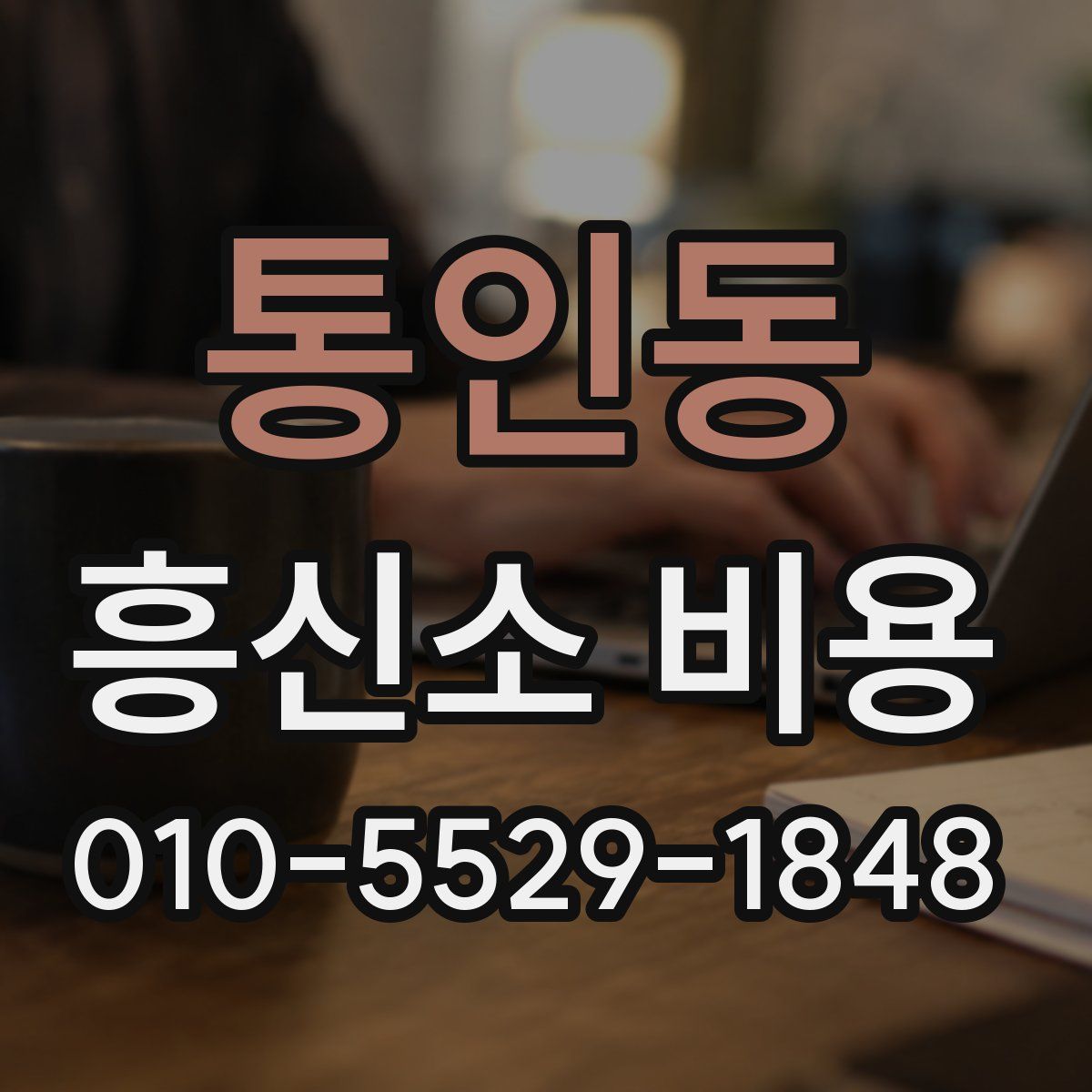 통인동 흥신소 비용