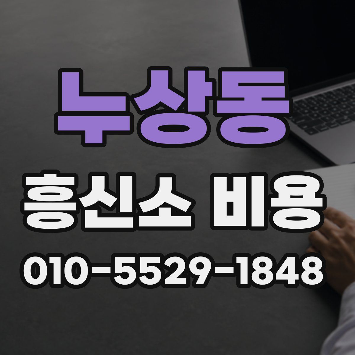 누상동 흥신소 비용