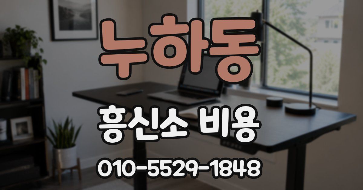 누하동 흥신소 비용