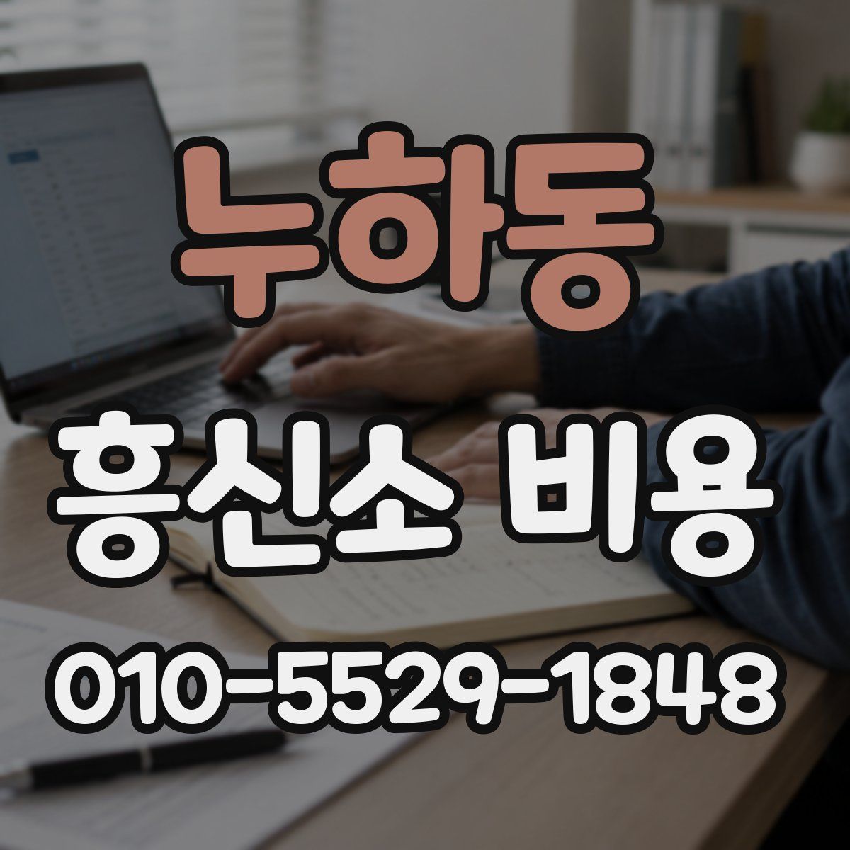 누하동 흥신소 비용