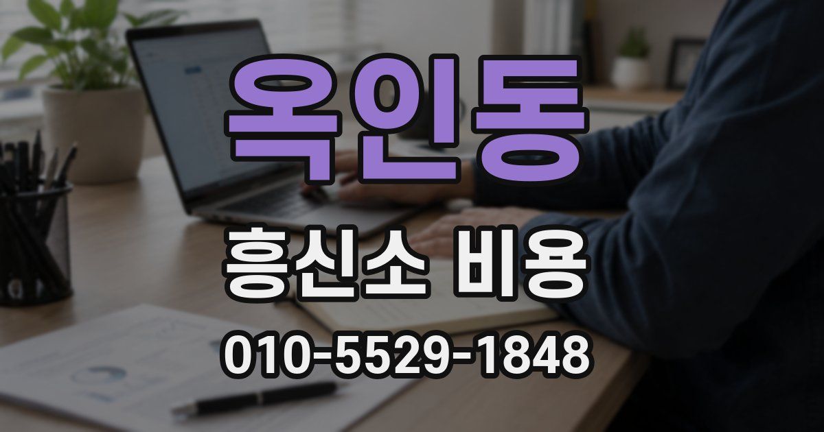 옥인동 흥신소 비용