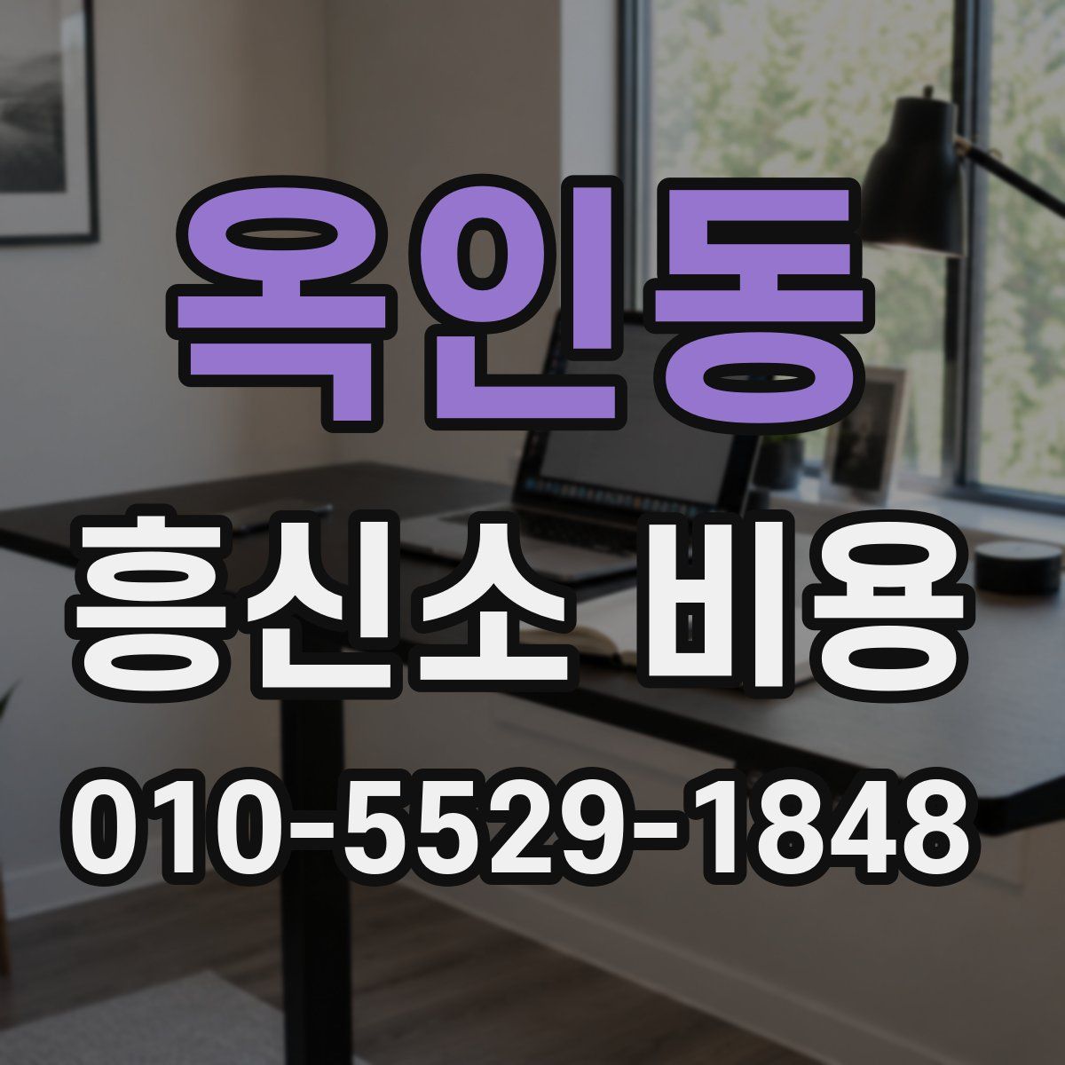 옥인동 흥신소 비용