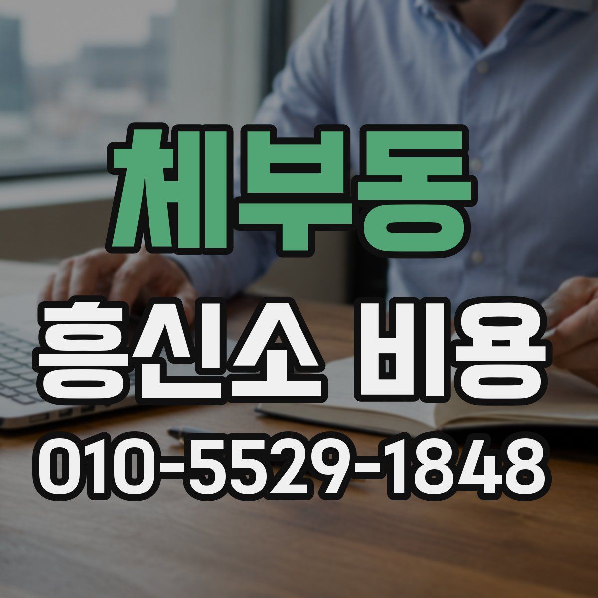 체부동 흥신소 비용