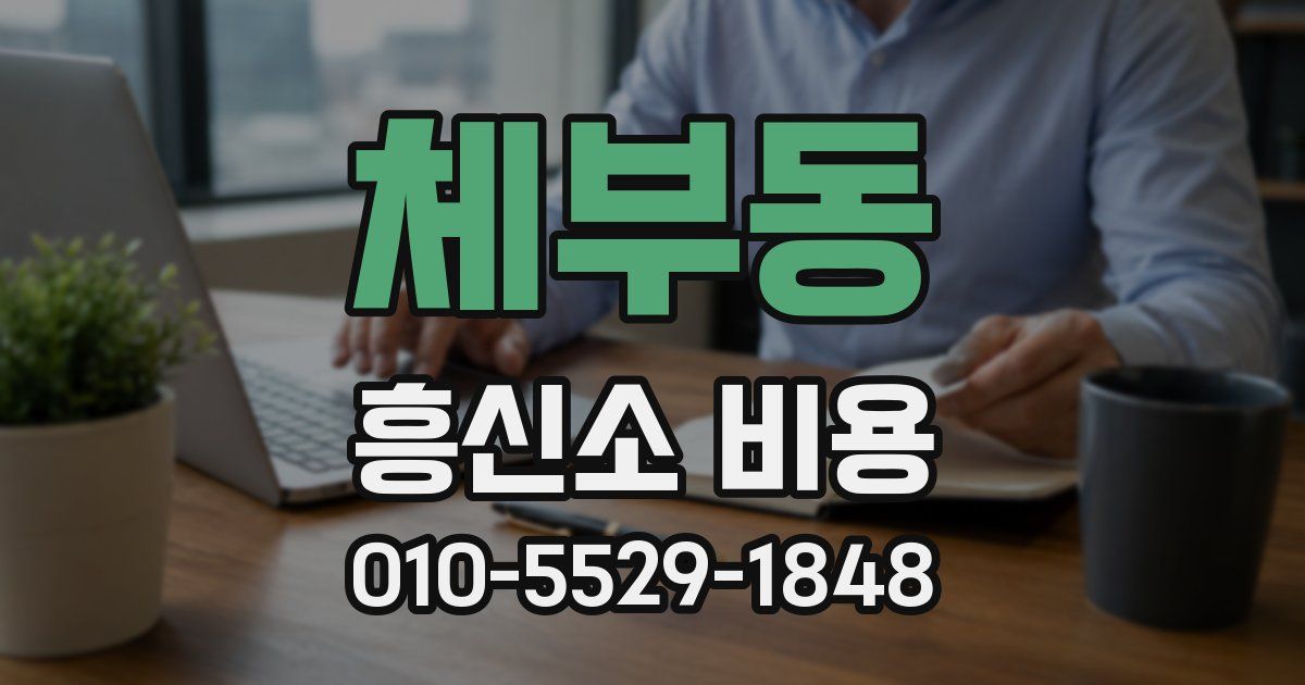 체부동 흥신소 비용