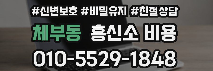 체부동 흥신소 비용