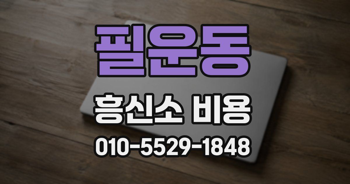 필운동 흥신소 비용