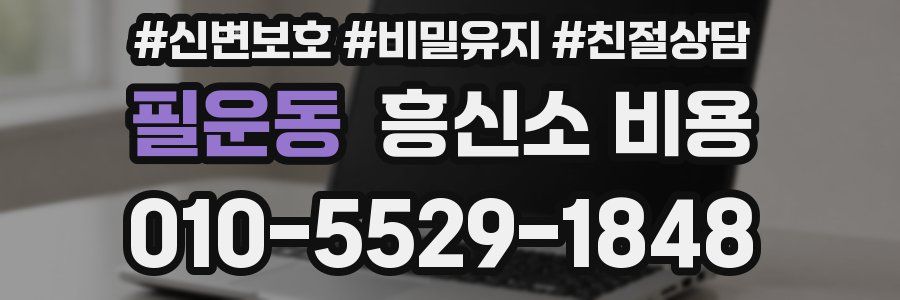 필운동 흥신소 비용