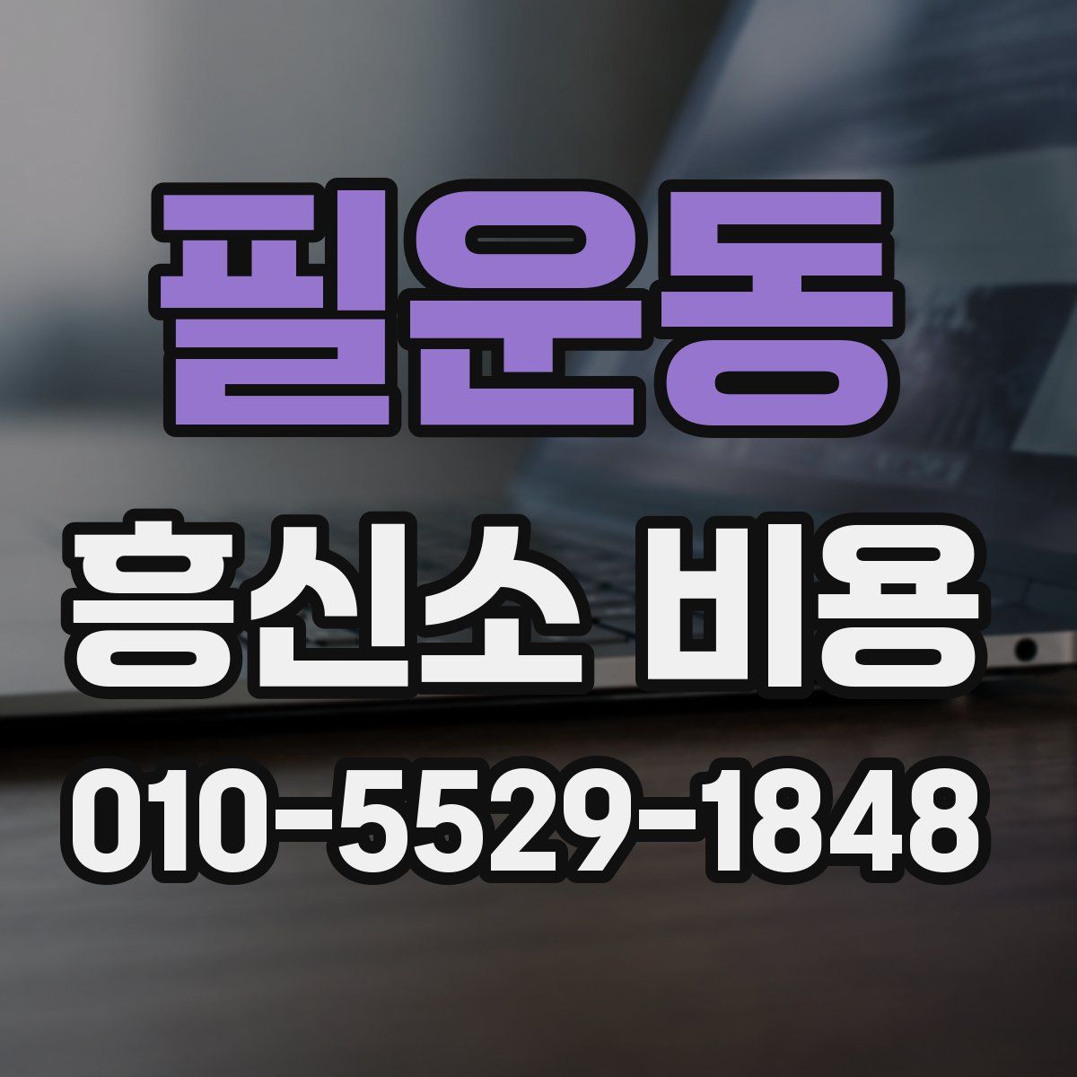필운동 흥신소 비용