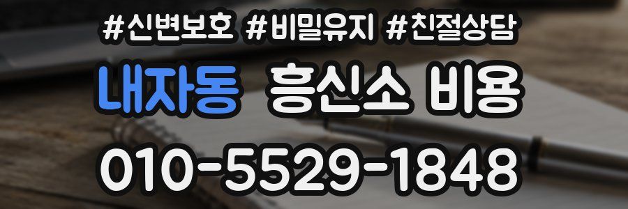 내자동 흥신소 비용