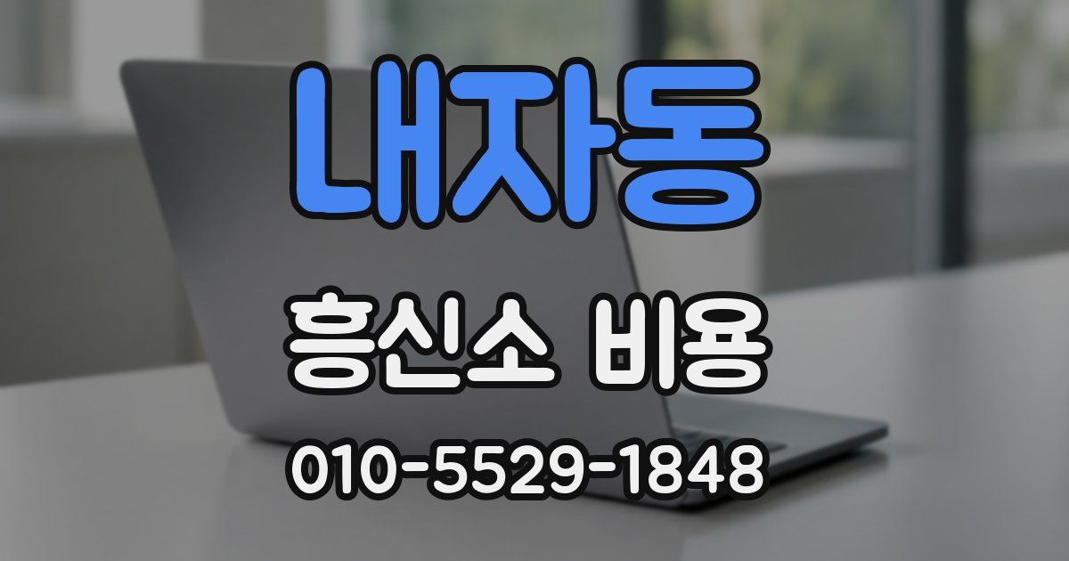 내자동 흥신소 비용