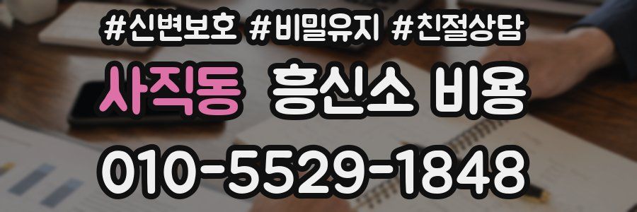 사직동 흥신소 비용