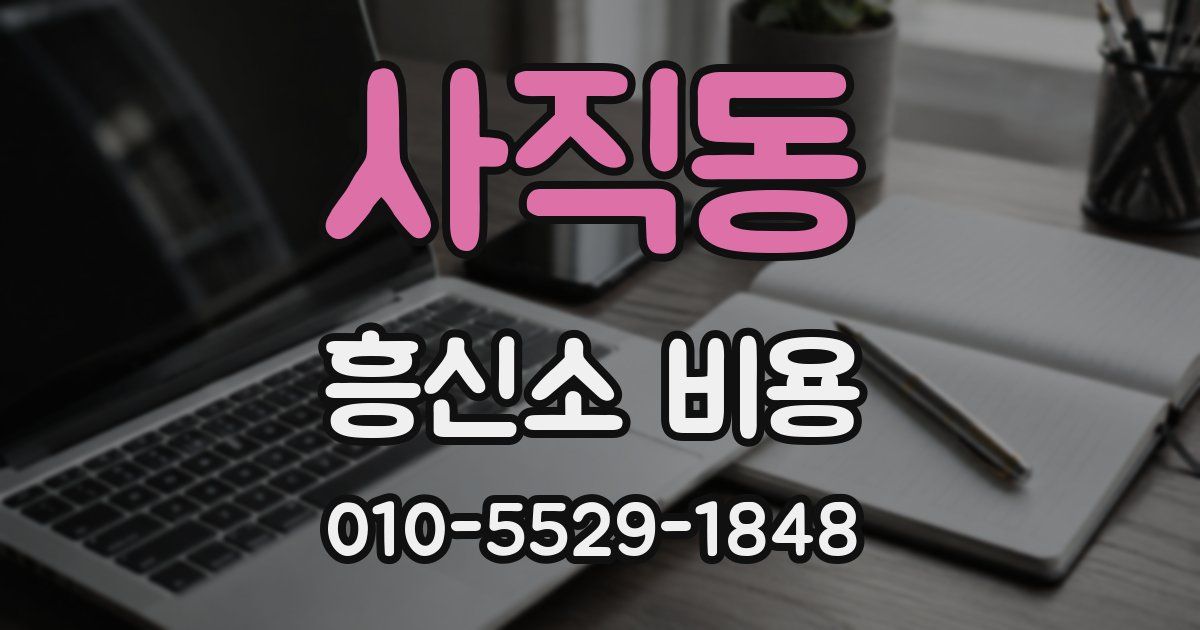 사직동 흥신소 비용