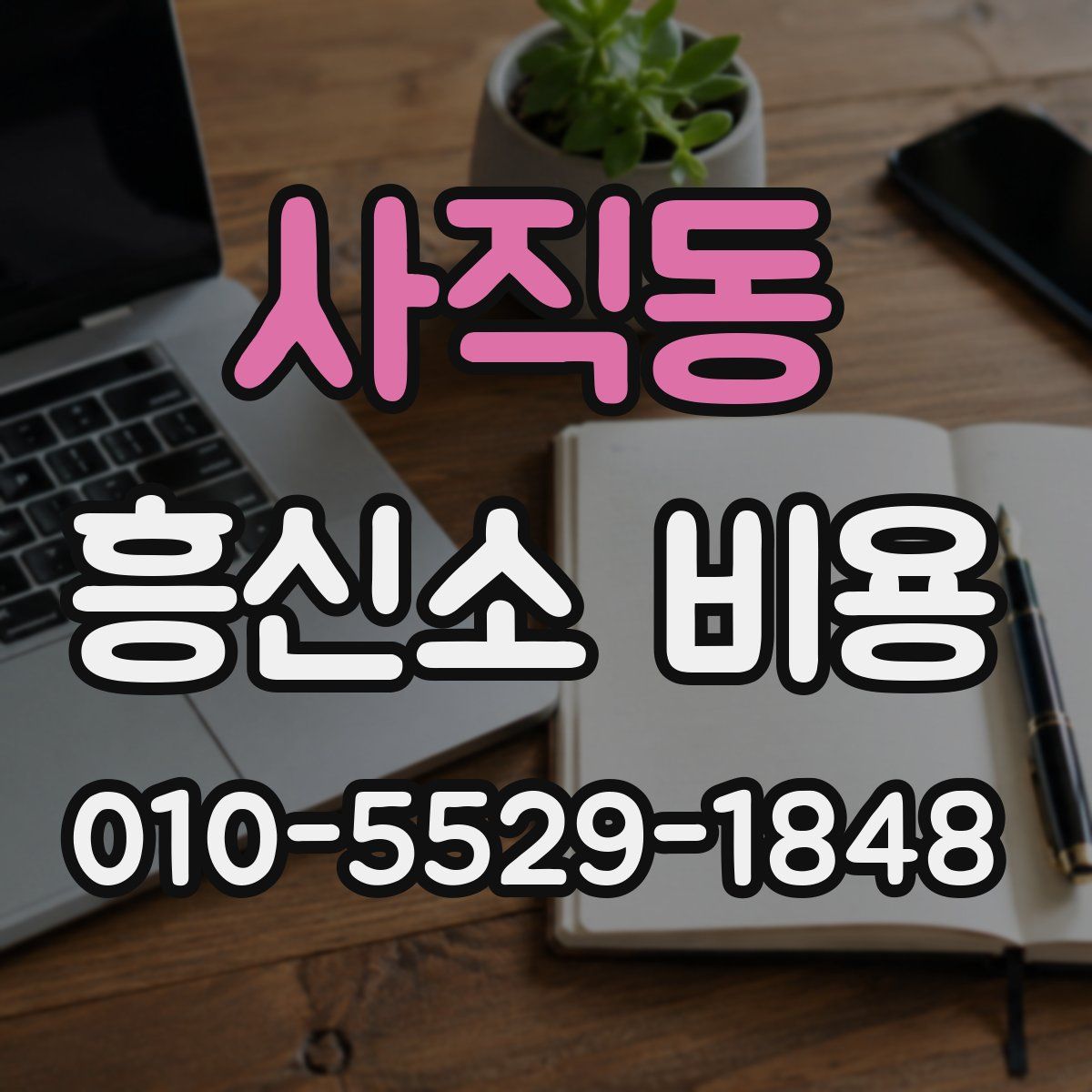 사직동 흥신소 비용