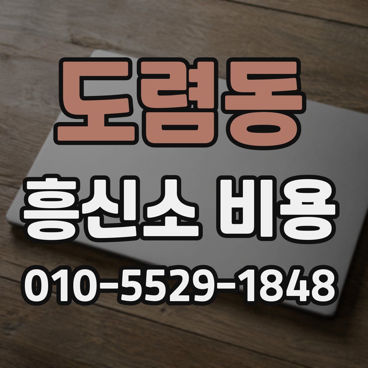 도렴동 흥신소 비용