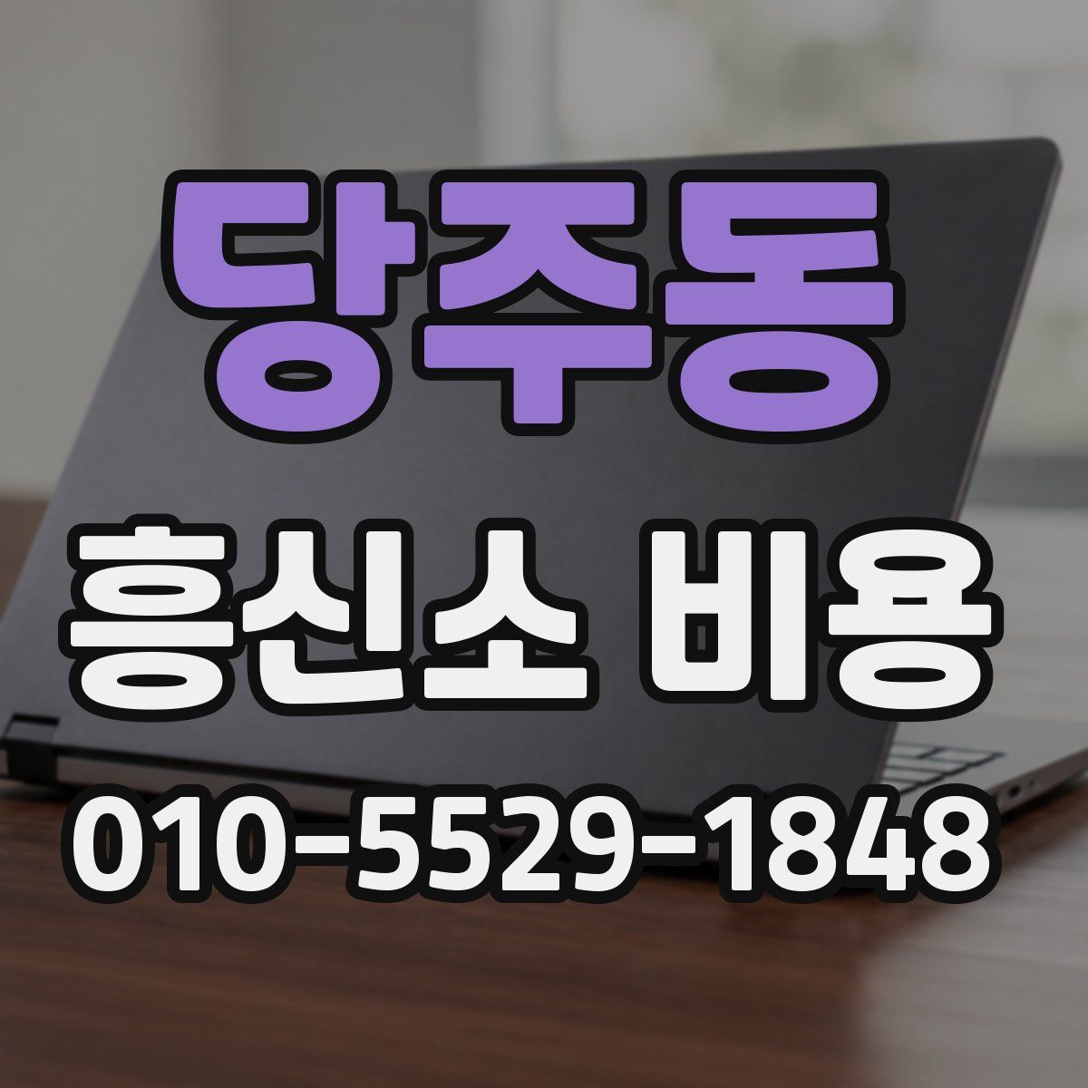 당주동 흥신소 비용