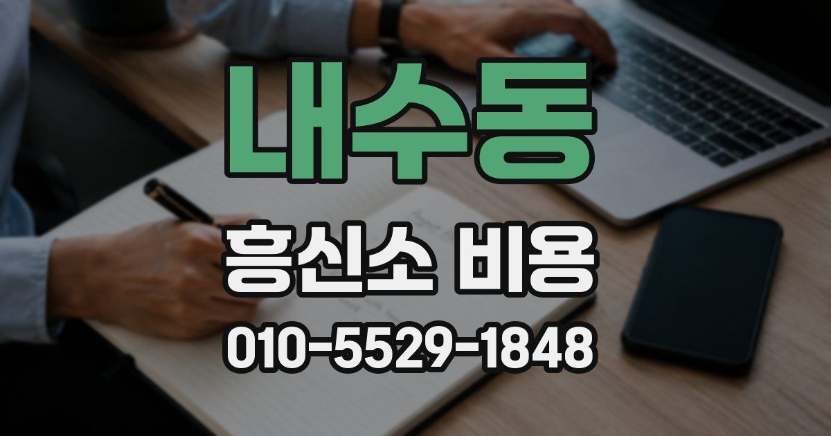 내수동 흥신소 비용