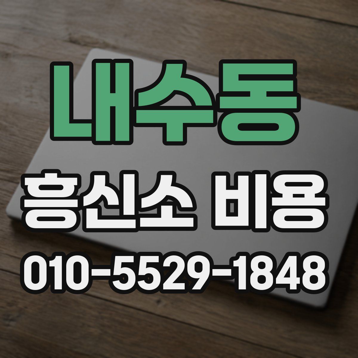 내수동 흥신소 비용