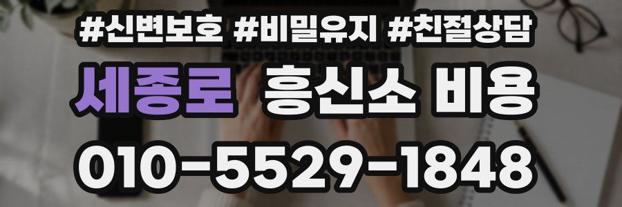 세종로 흥신소 비용