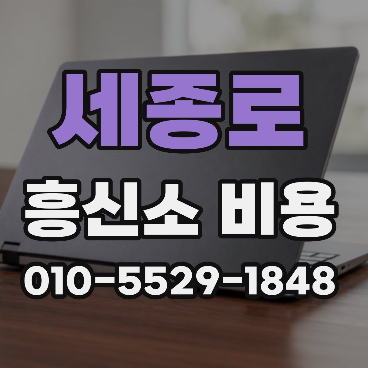 세종로 흥신소 비용