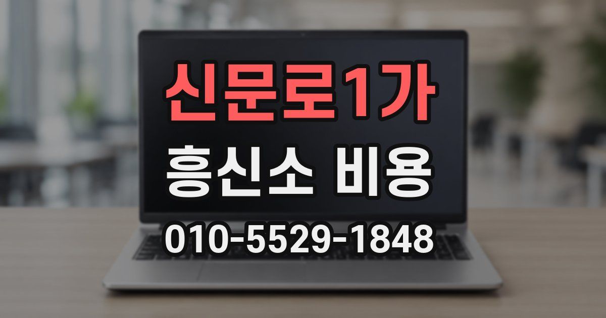 신문로1가 흥신소 비용