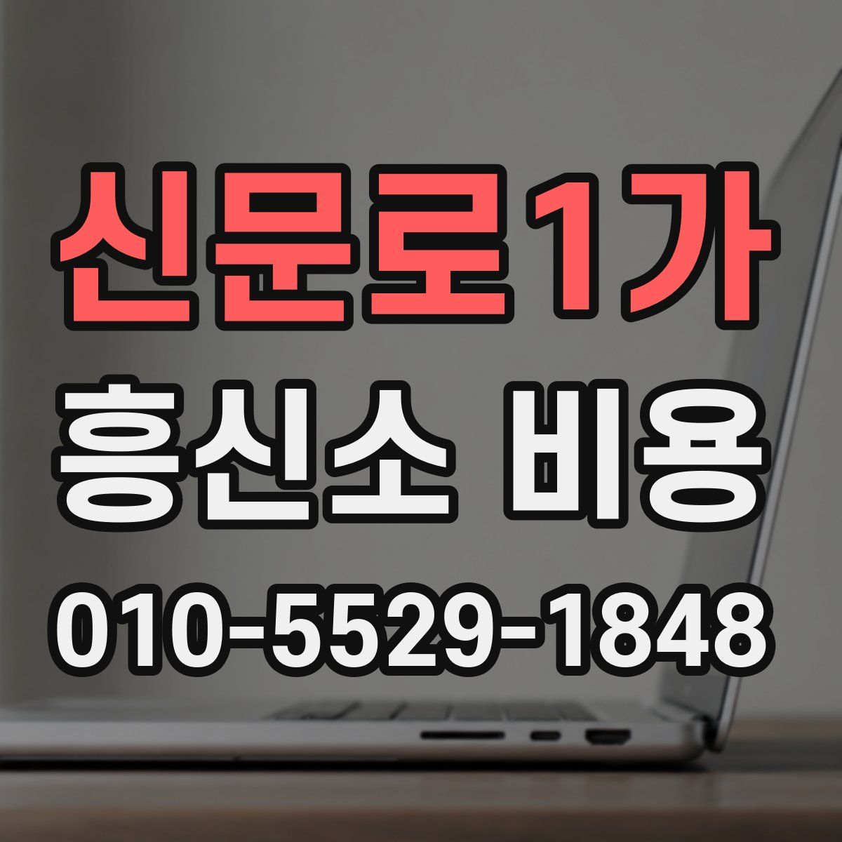 신문로1가 흥신소 비용