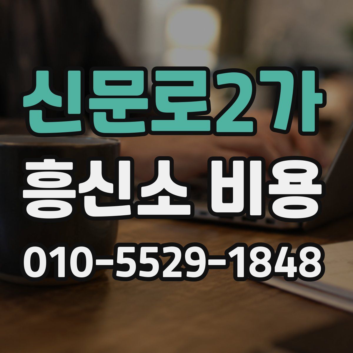 신문로2가 흥신소 비용