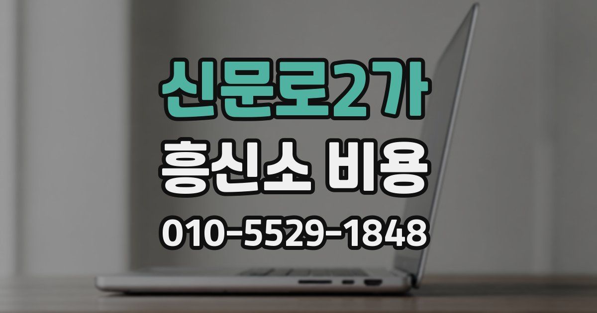 신문로2가 흥신소 비용