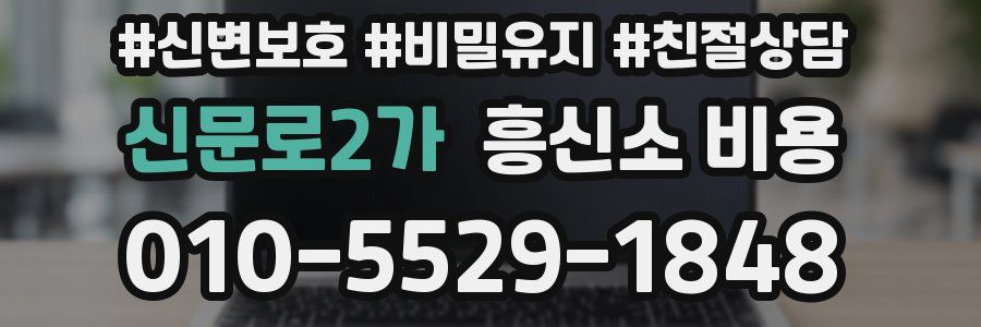 신문로2가 흥신소 비용