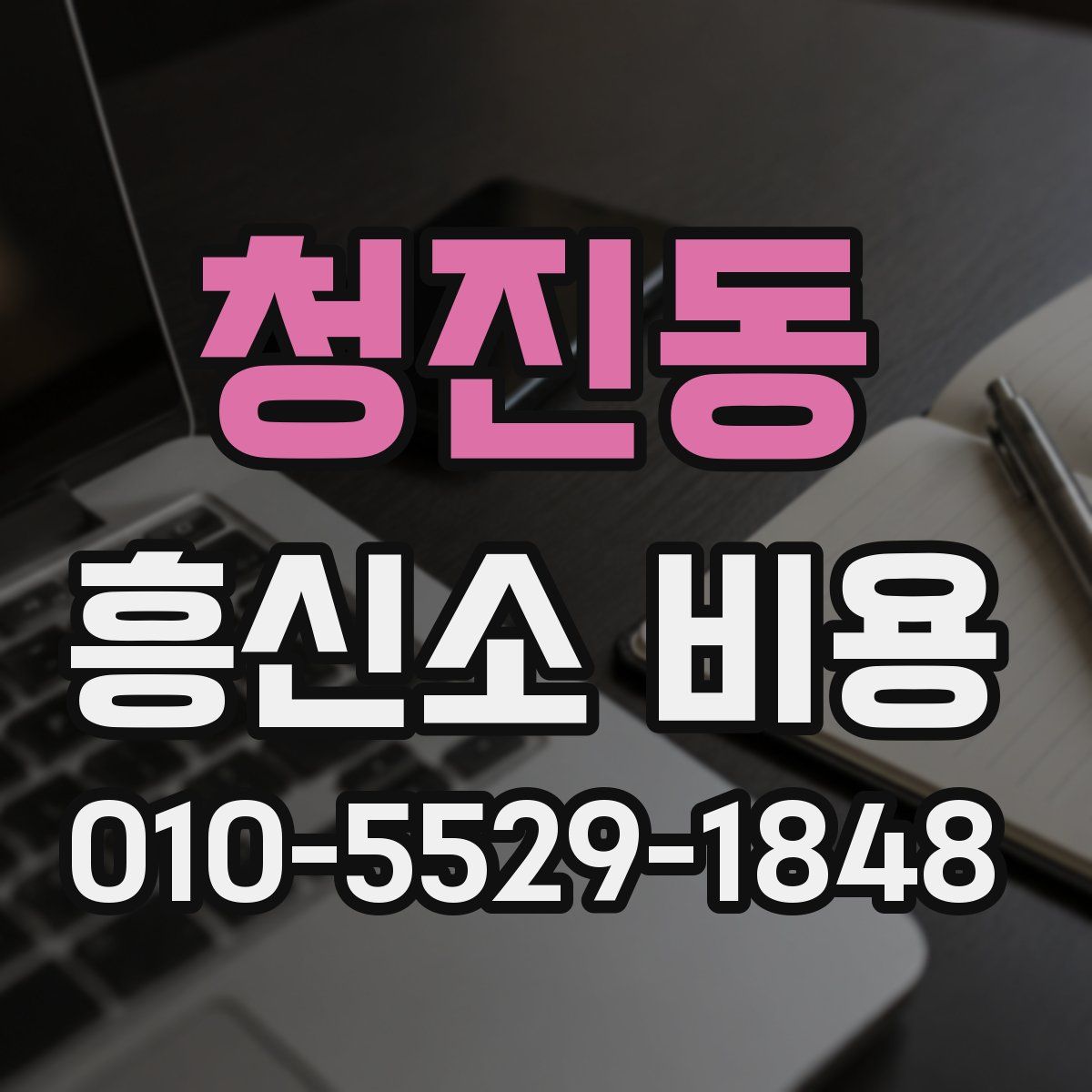 청진동 흥신소 비용
