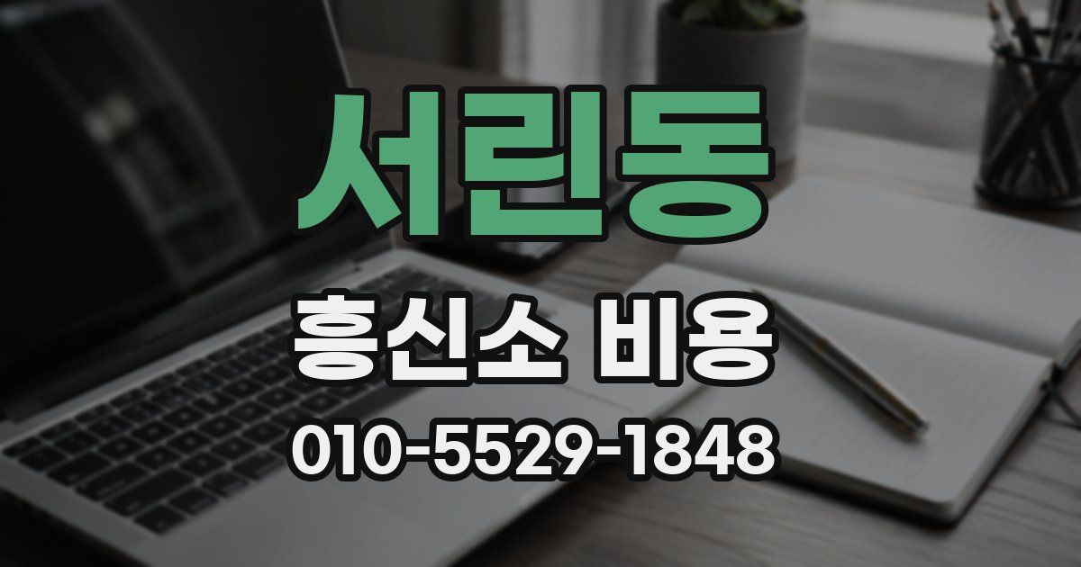 서린동 흥신소 비용