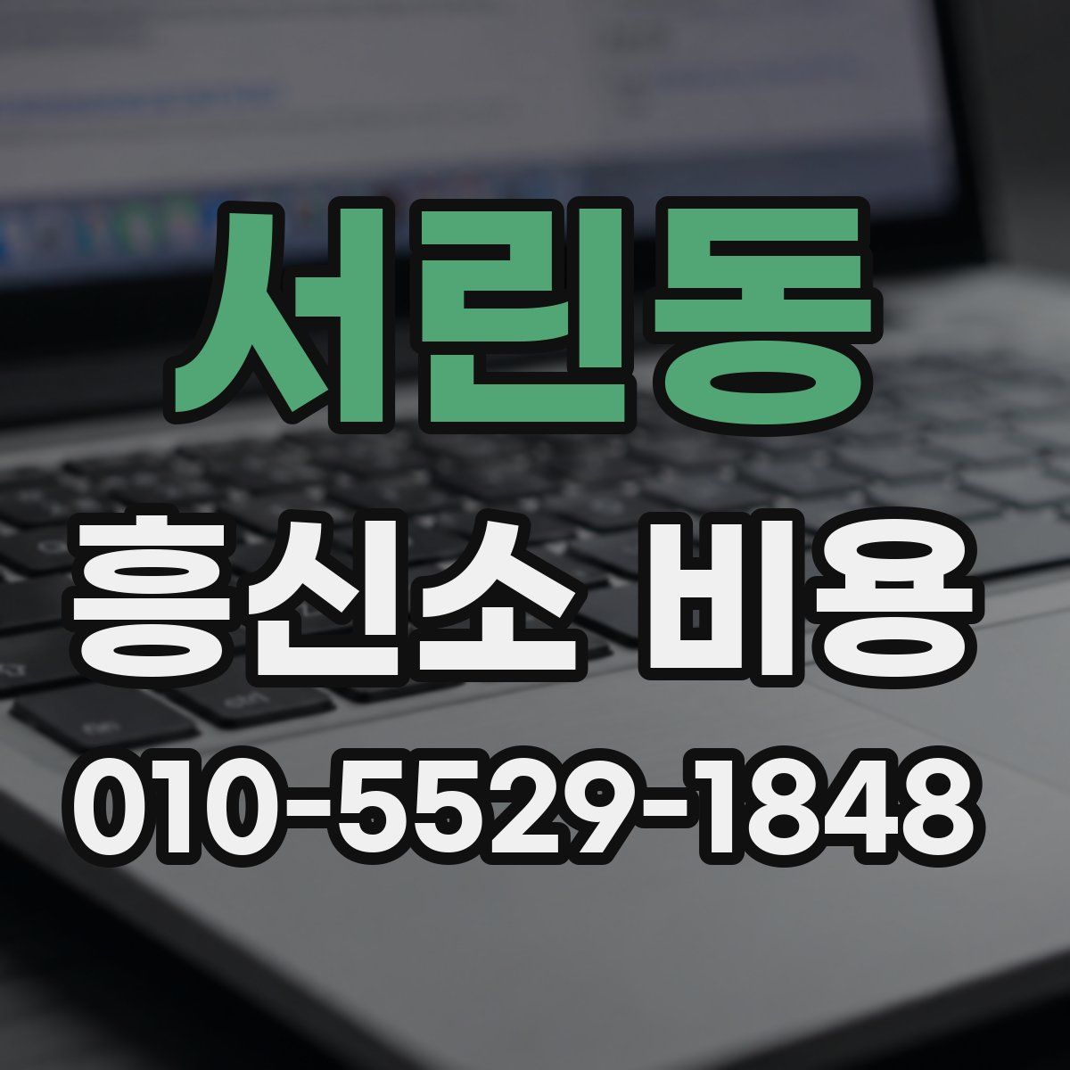 서린동 흥신소 비용