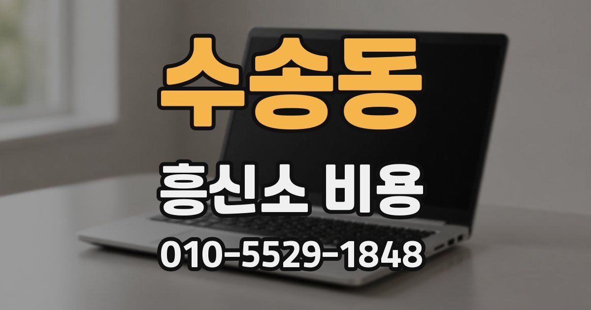수송동 흥신소 비용