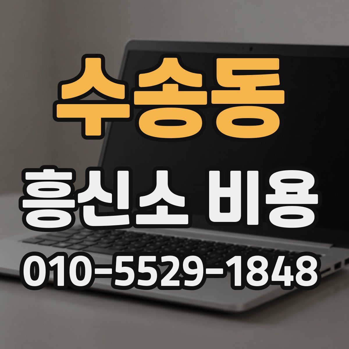 수송동 흥신소 비용
