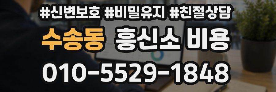 수송동 흥신소 비용