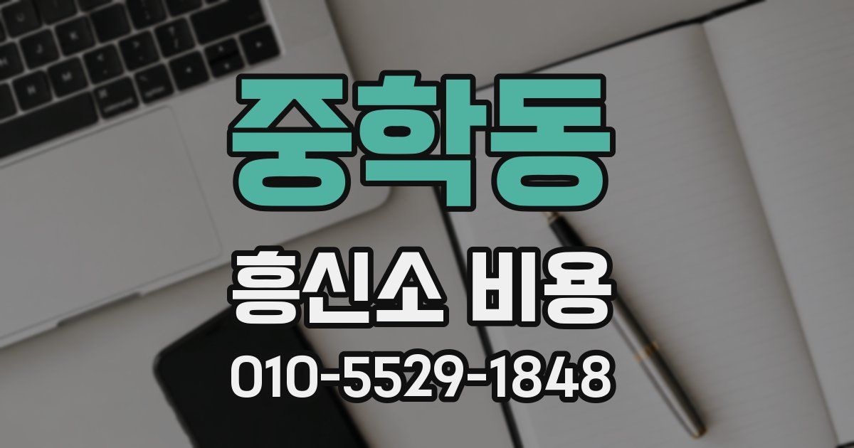 중학동 흥신소 비용