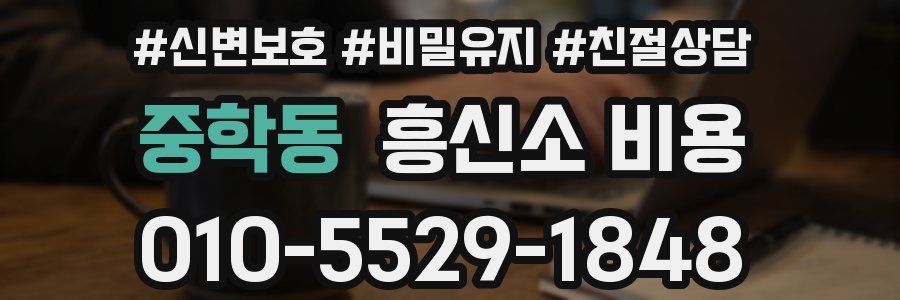 중학동 흥신소 비용