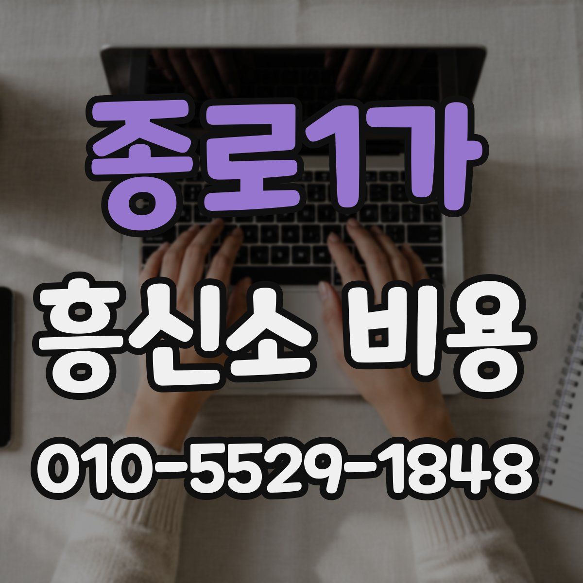 종로1가 흥신소 비용