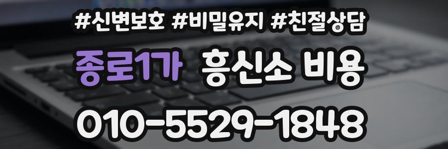 종로1가 흥신소 비용