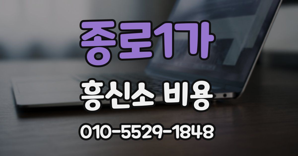 종로1가 흥신소 비용