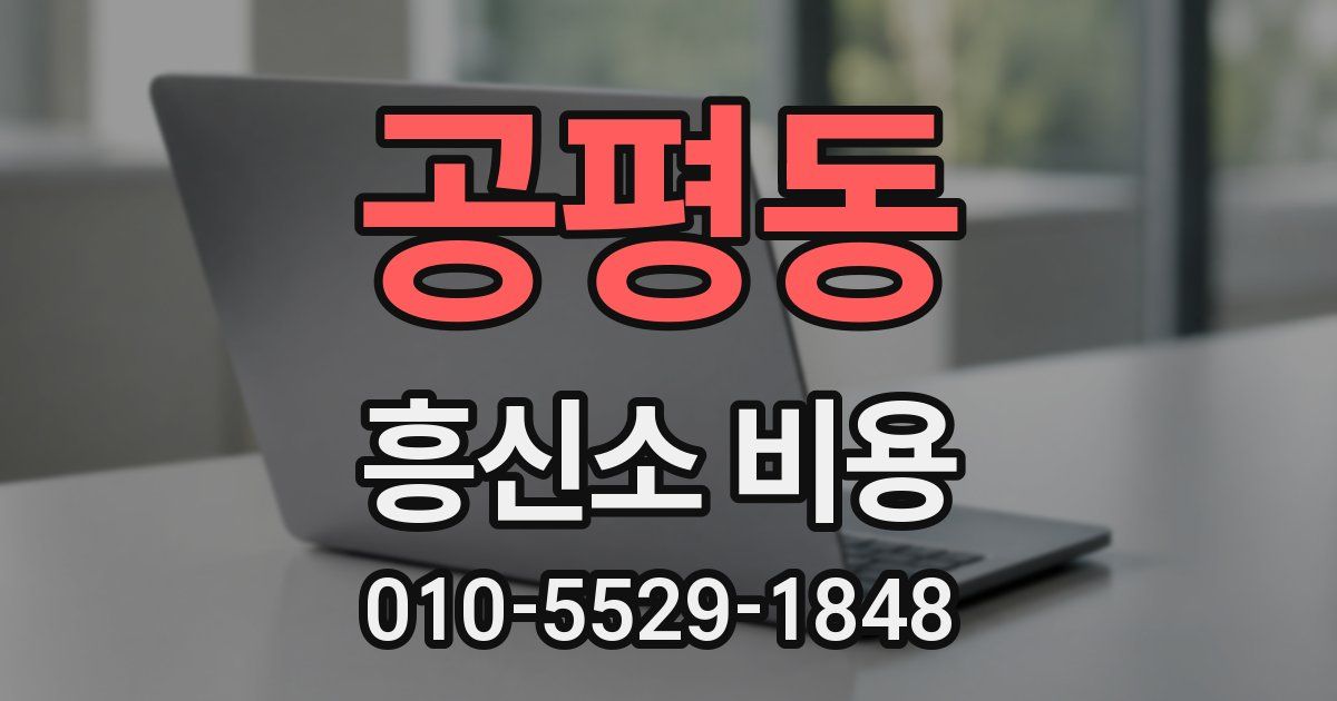 공평동 흥신소 비용