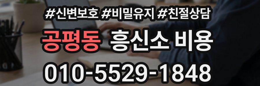 공평동 흥신소 비용