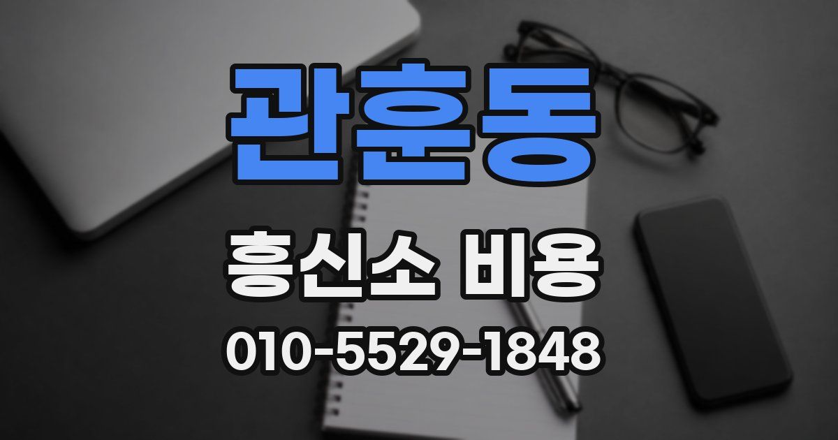 관훈동 흥신소 비용