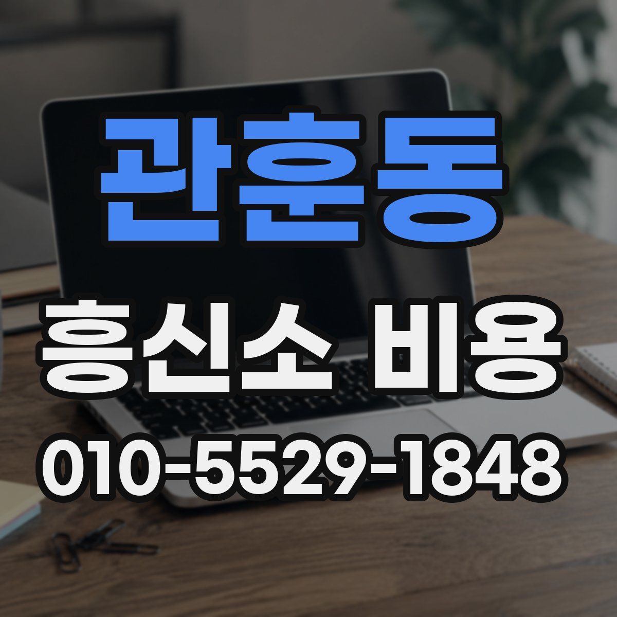 관훈동 흥신소 비용