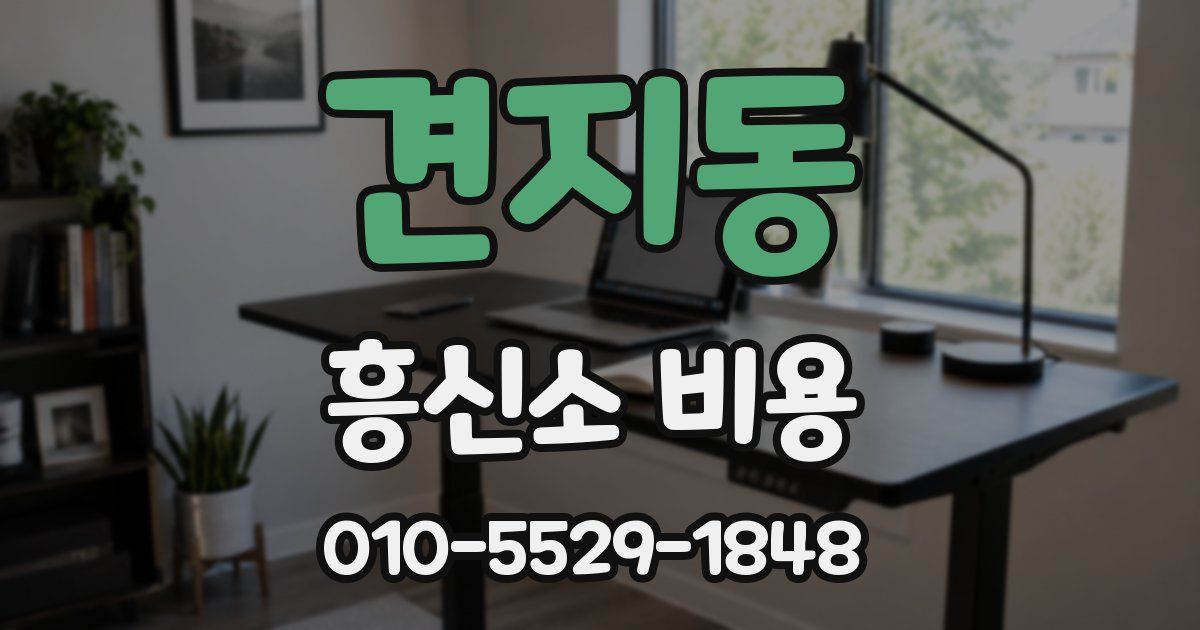 견지동 흥신소 비용