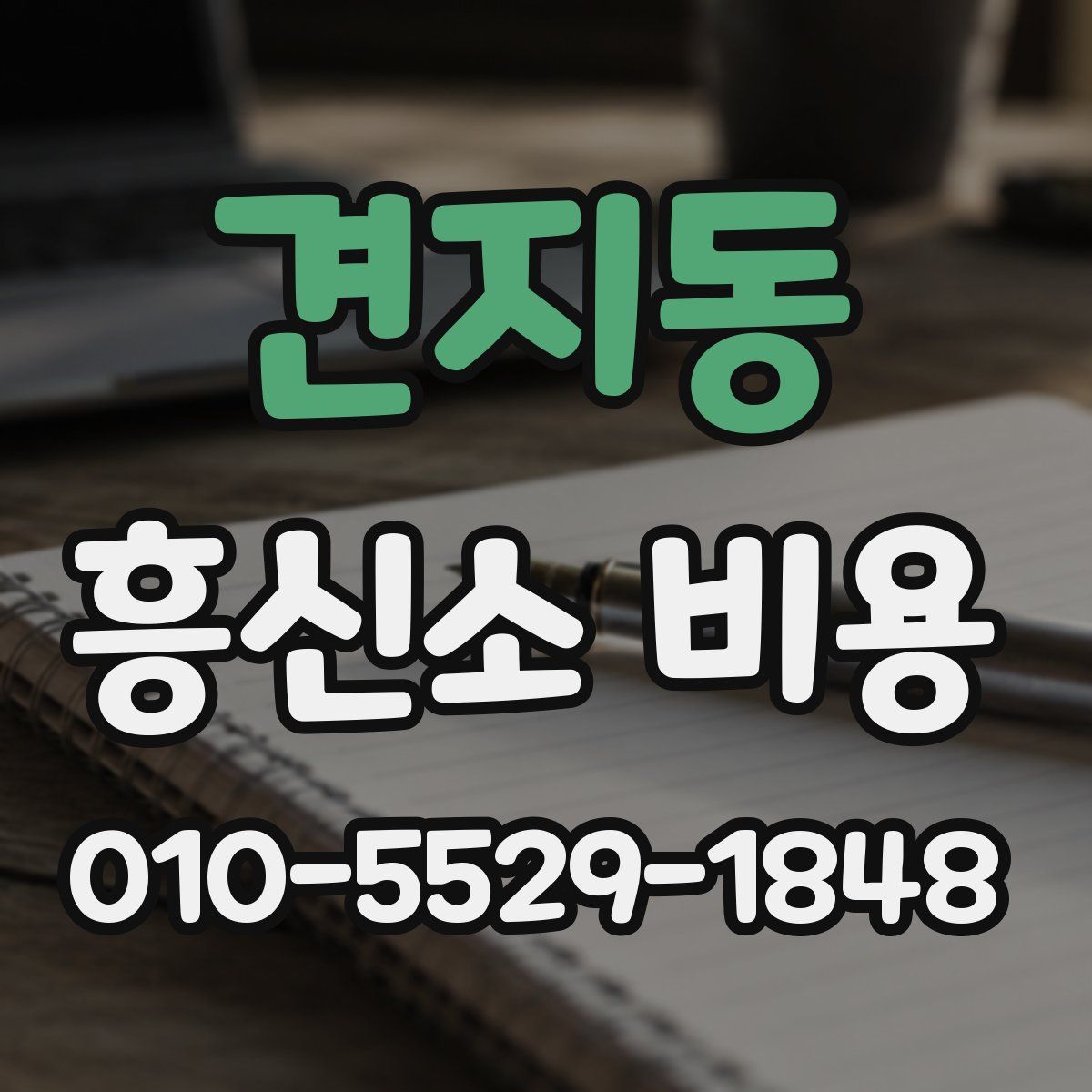 견지동 흥신소 비용