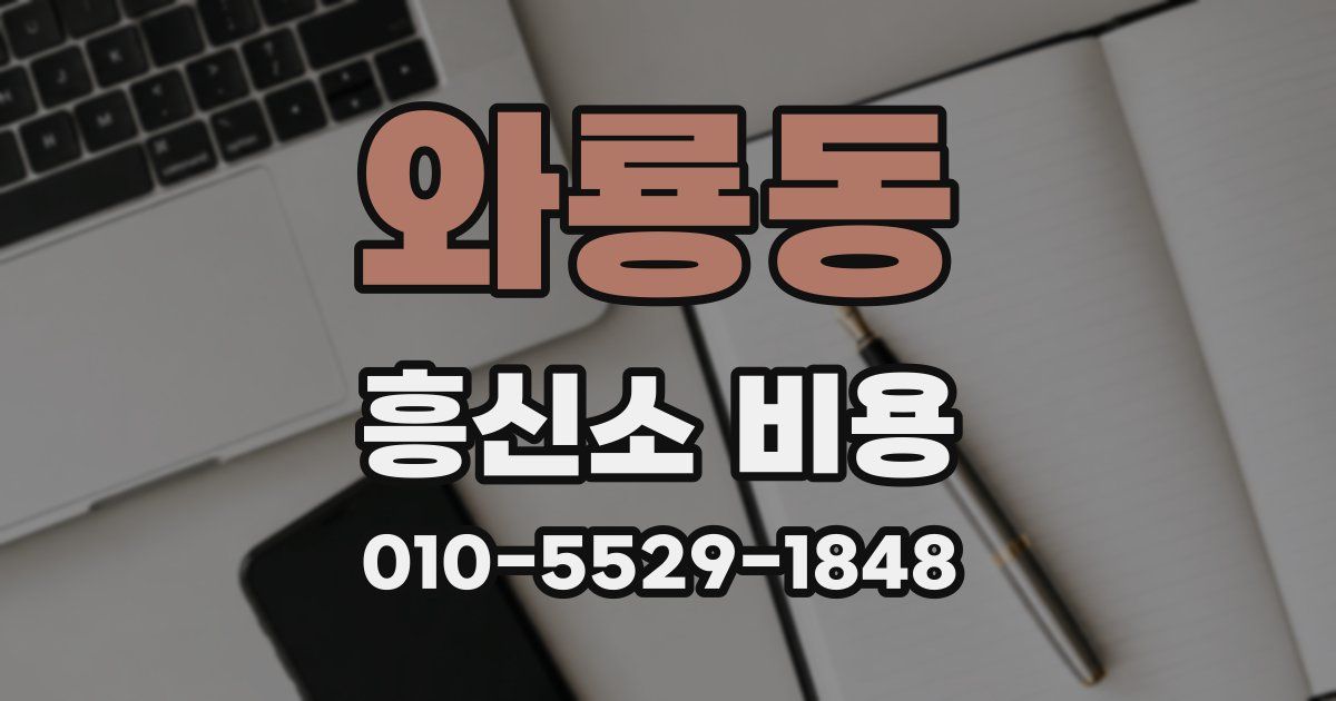 와룡동 흥신소 비용