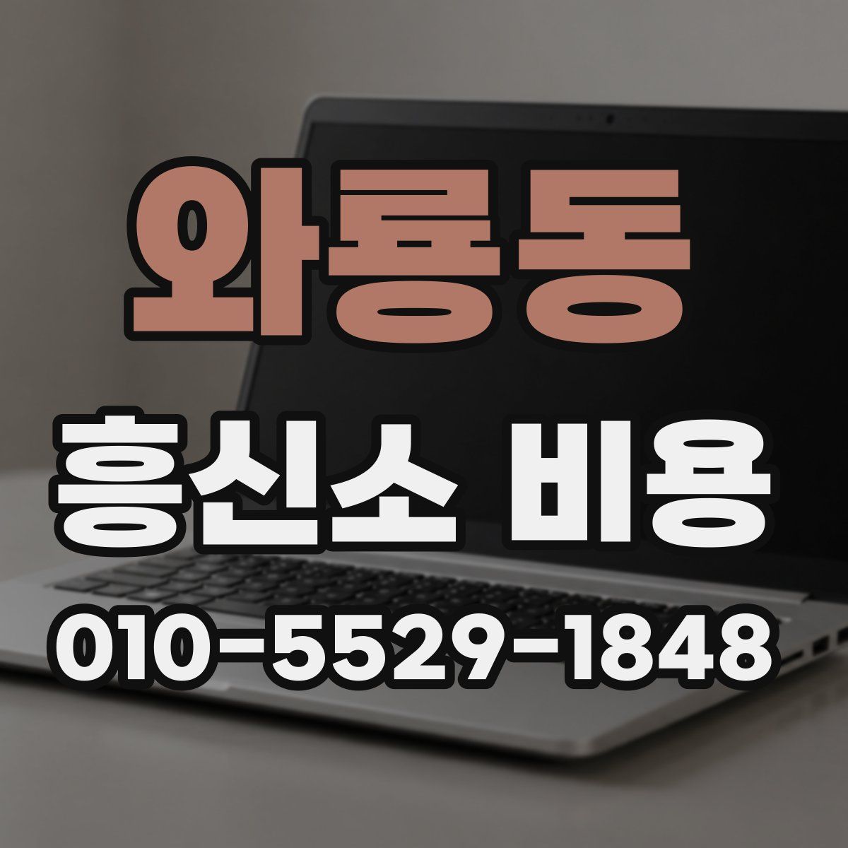 와룡동 흥신소 비용