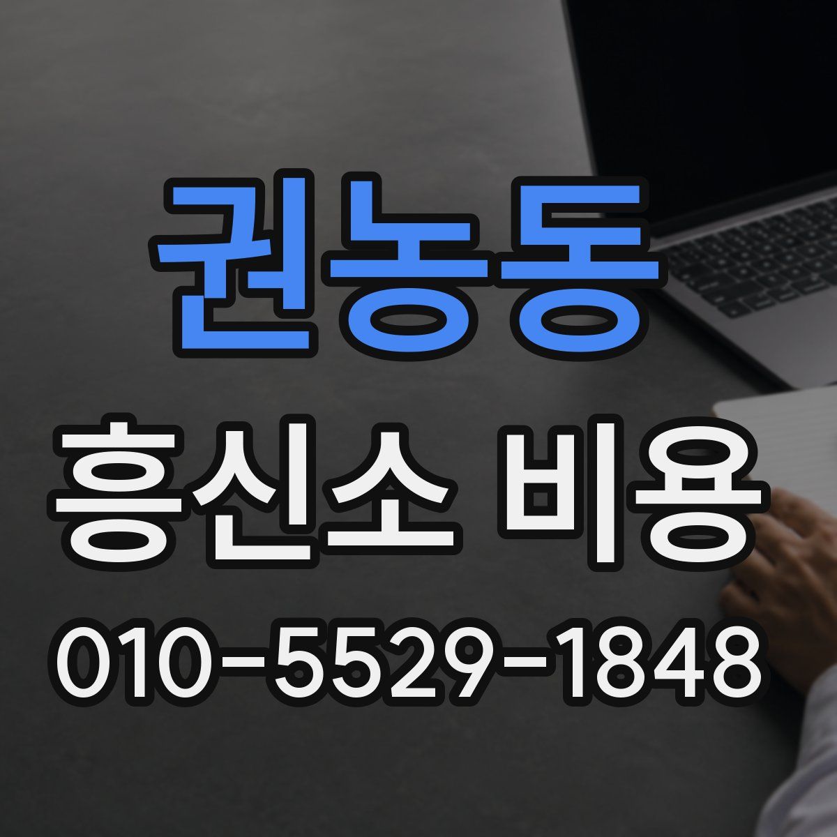 권농동 흥신소 비용