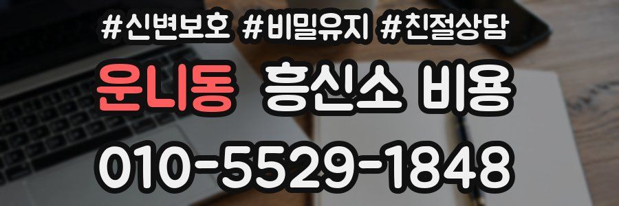운니동 흥신소 비용